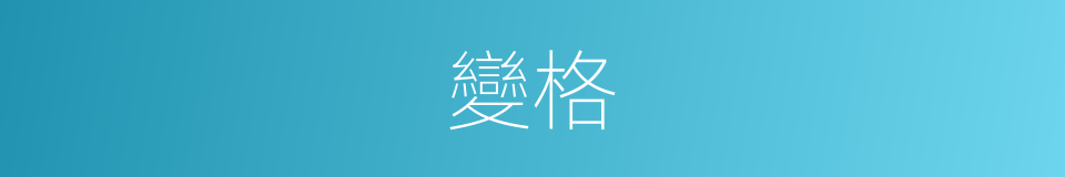 變格的意思