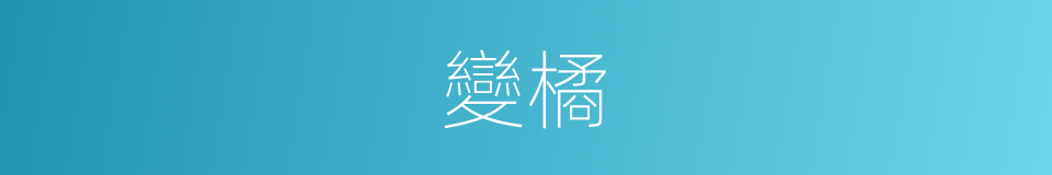 變橘的意思