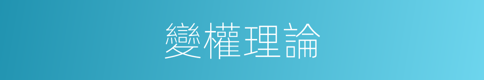 變權理論的同義詞