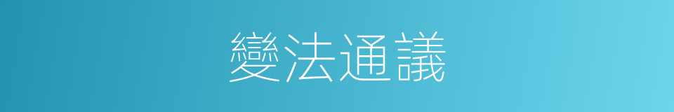 變法通議的同義詞