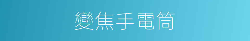 變焦手電筒的同義詞