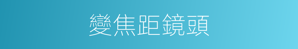 變焦距鏡頭的意思