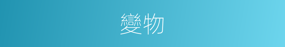 變物的意思