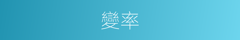 變率的意思