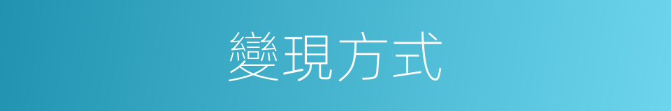 變現方式的同義詞