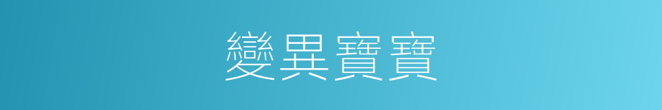 變異寶寶的同義詞