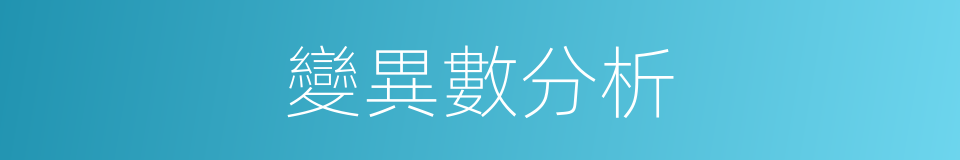 變異數分析的同義詞