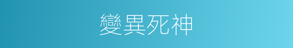 變異死神的同義詞