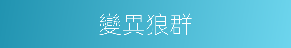 變異狼群的同義詞