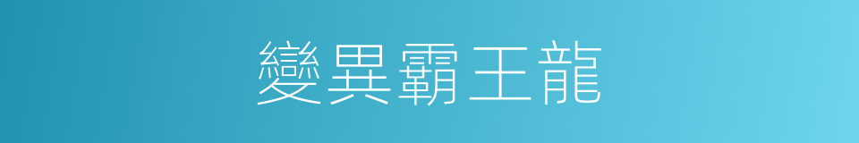 變異霸王龍的同義詞