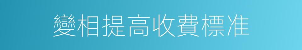 變相提高收費標准的同義詞