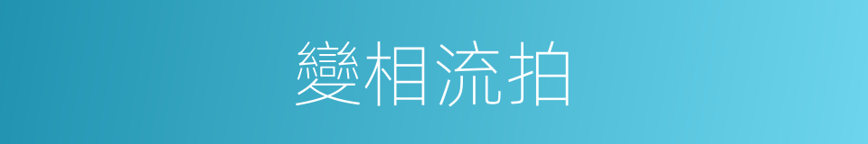 變相流拍的同義詞