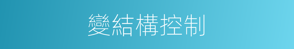 變結構控制的同義詞