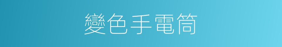 變色手電筒的同義詞