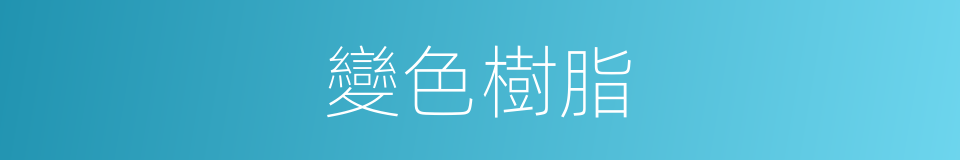 變色樹脂的同義詞