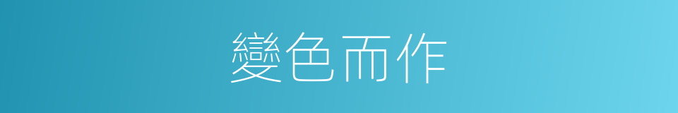 變色而作的同義詞