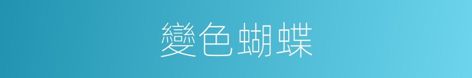 變色蝴蝶的同義詞