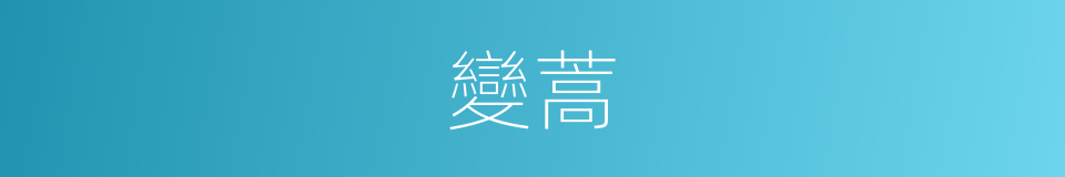 變蒿的同義詞