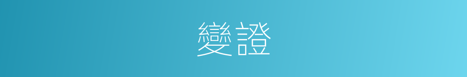 變證的意思