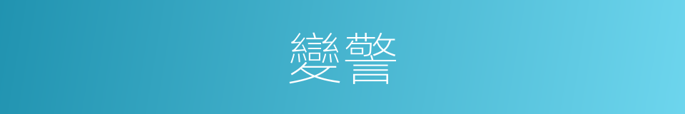 變警的意思