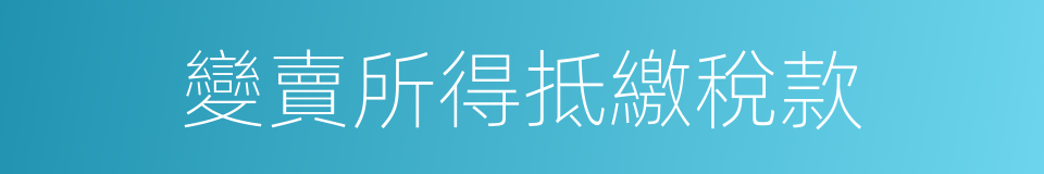 變賣所得抵繳稅款的同義詞