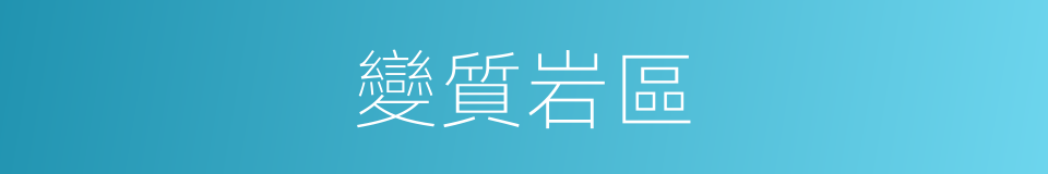 變質岩區的同義詞