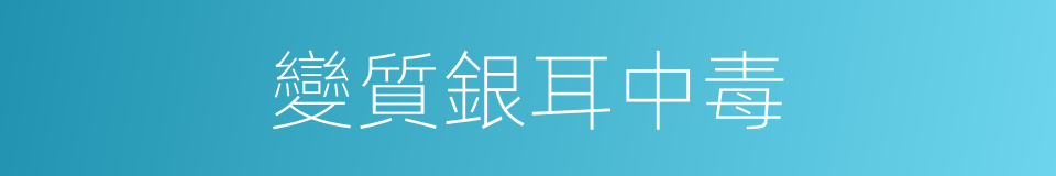 變質銀耳中毒的同義詞