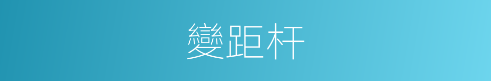 變距杆的同義詞