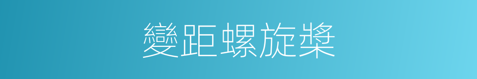 變距螺旋槳的同義詞