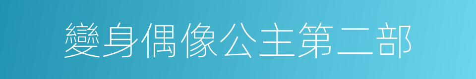 變身偶像公主第二部的同義詞