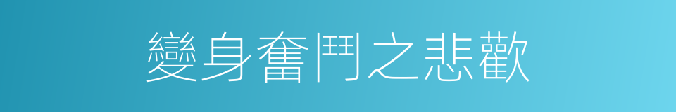變身奮鬥之悲歡的同義詞