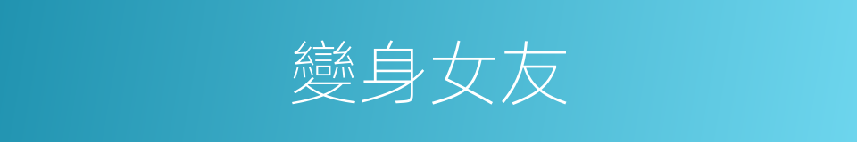 變身女友的同義詞