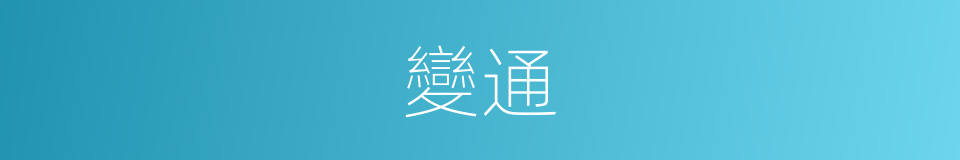 變通的意思