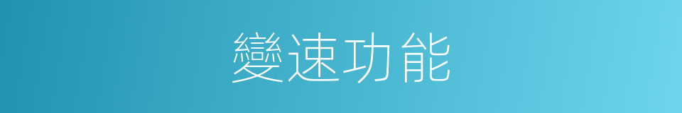 變速功能的同義詞