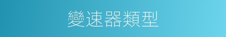 變速器類型的同義詞