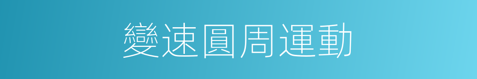 變速圓周運動的同義詞