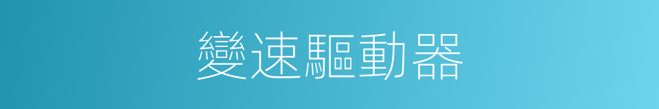 變速驅動器的同義詞