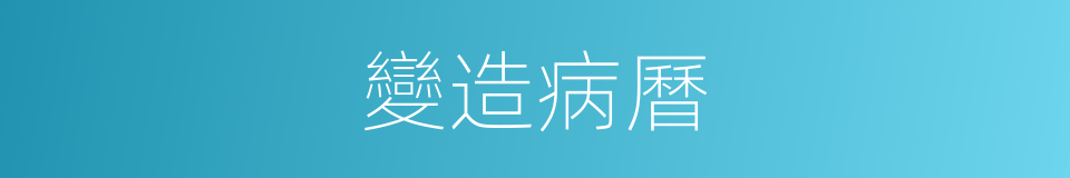 變造病曆的同義詞