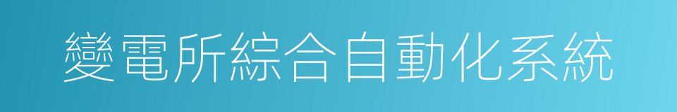 變電所綜合自動化系統的同義詞