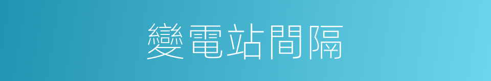 變電站間隔的同義詞