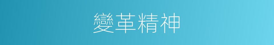 變革精神的同義詞