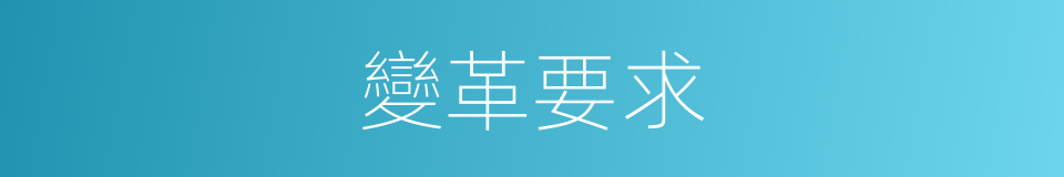 變革要求的同義詞