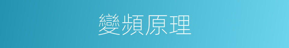 變頻原理的同義詞