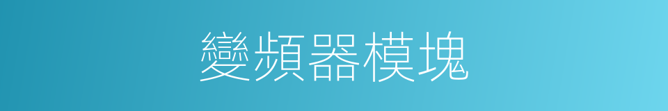 變頻器模塊的同義詞