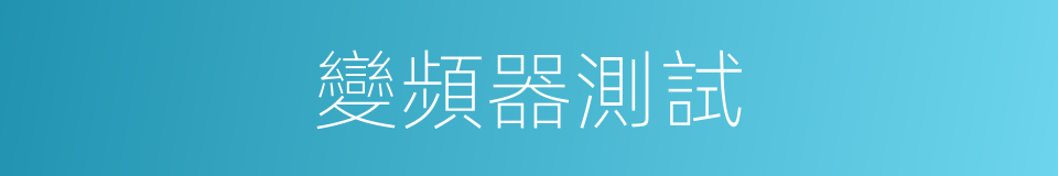 變頻器測試的同義詞