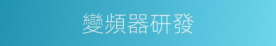 變頻器研發的同義詞