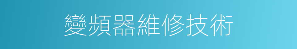 變頻器維修技術的同義詞