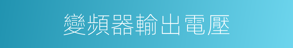 變頻器輸出電壓的同義詞