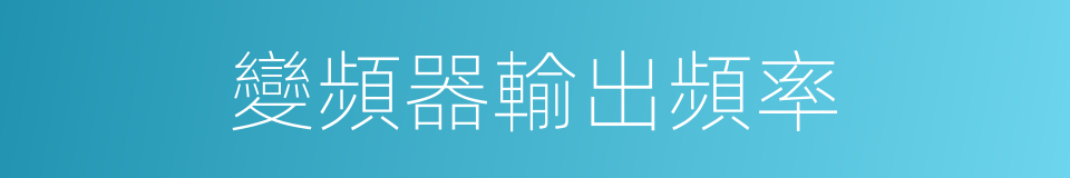 變頻器輸出頻率的同義詞