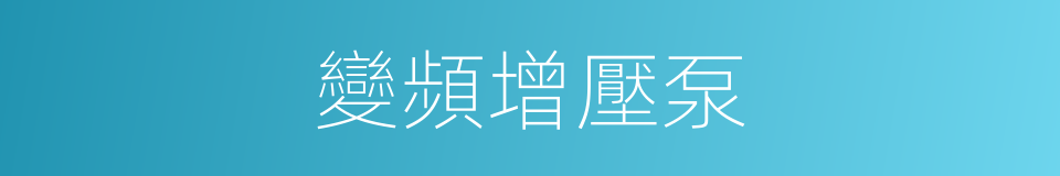 變頻增壓泵的同義詞